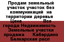 Продам земельный участок,участок без коммуникаций, на территории деревья › Цена ­ 200 000 - Все города Недвижимость » Земельные участки продажа   . Кабардино-Балкарская респ.,Нальчик г.